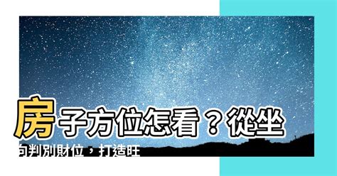 房子方位查詢|房子座向方位怎麼看？江柏樂老師來解迷